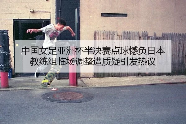 zhong-guo-nv-zu-ya-zhou-bei-ban-jue-sai-dian-qiu-han-fu-ri-ben-jiao-lian-zu-lin-chang-tiao-zheng-zao-zhi-yi-yin-fa-re-yi-2-820.jpg