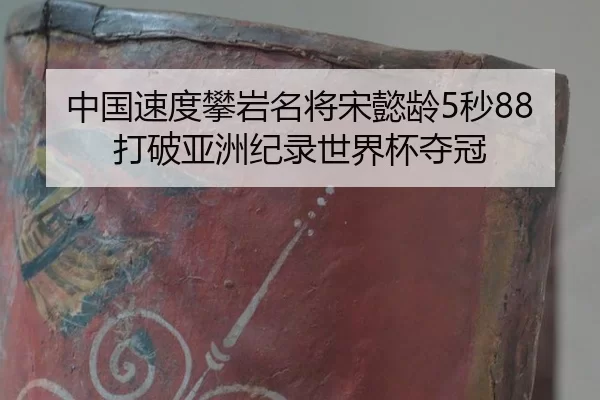 zhong-guo-su-du-pan-yan-ming-jiang-song-yi-ling-miao-da-po-ya-zhou-ji-lu-shi-jie-bei-duo-guan-2-456.jpg