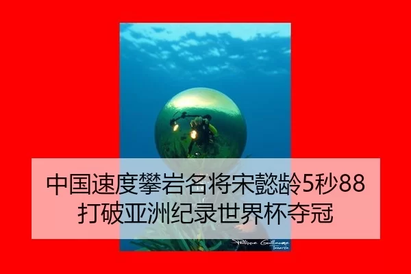 中国速度攀岩名将宋懿龄5秒88打破亚洲纪录世界杯夺冠 | Kering